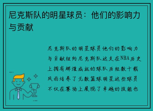 尼克斯队的明星球员：他们的影响力与贡献