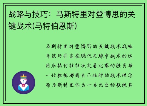 战略与技巧：马斯特里对登博思的关键战术(马特伯恩斯)