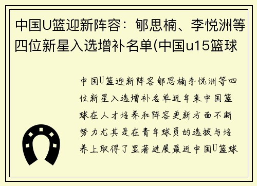 中国U篮迎新阵容：郇思楠、李悦洲等四位新星入选增补名单(中国u15篮球队名单)