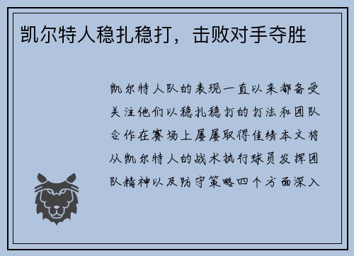 凯尔特人稳扎稳打，击败对手夺胜