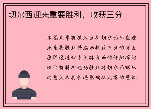 切尔西迎来重要胜利，收获三分