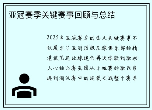 亚冠赛季关键赛事回顾与总结