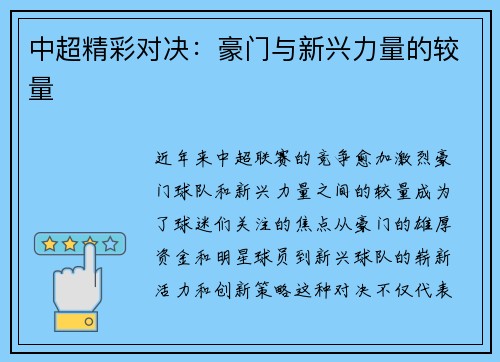 中超精彩对决：豪门与新兴力量的较量