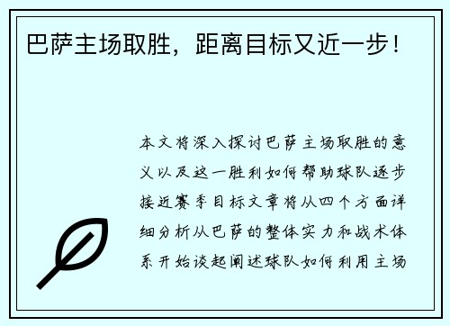巴萨主场取胜，距离目标又近一步！