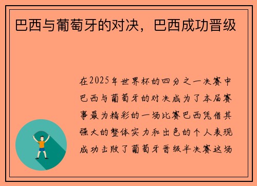 巴西与葡萄牙的对决，巴西成功晋级