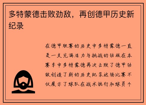 多特蒙德击败劲敌，再创德甲历史新纪录