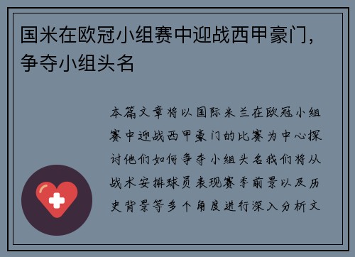国米在欧冠小组赛中迎战西甲豪门，争夺小组头名