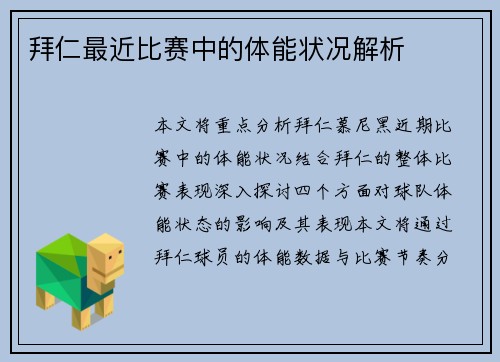 拜仁最近比赛中的体能状况解析