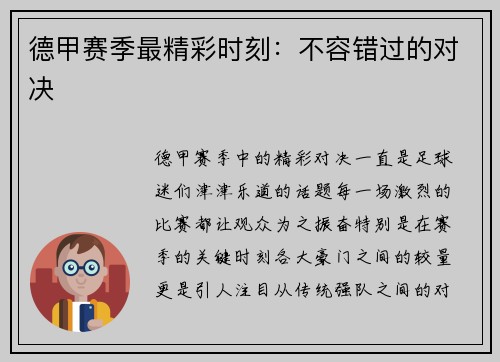 德甲赛季最精彩时刻：不容错过的对决