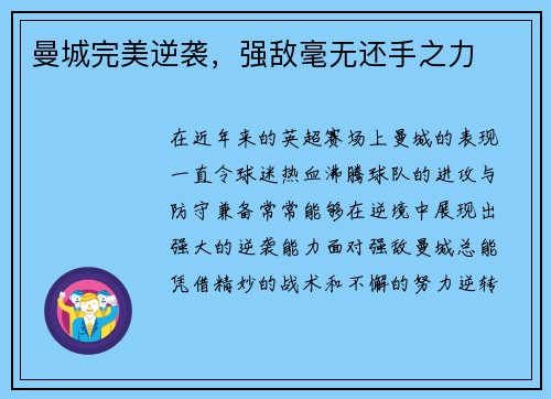 曼城完美逆袭，强敌毫无还手之力