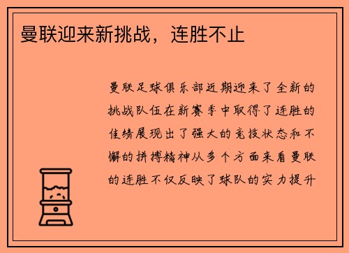 曼联迎来新挑战，连胜不止