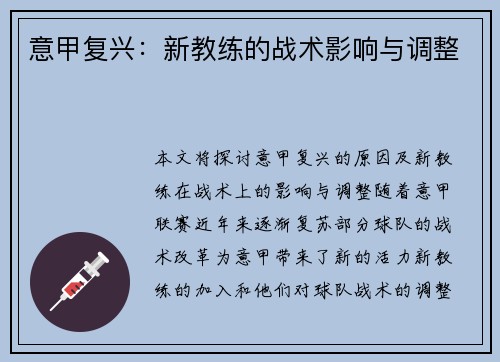 意甲复兴：新教练的战术影响与调整