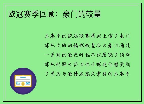 欧冠赛季回顾：豪门的较量