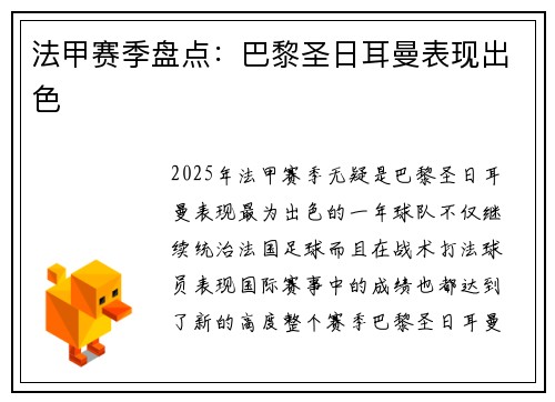 法甲赛季盘点：巴黎圣日耳曼表现出色