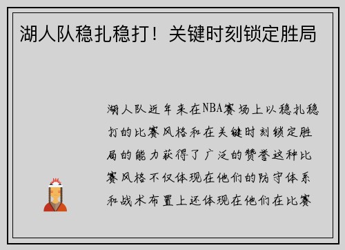 湖人队稳扎稳打！关键时刻锁定胜局