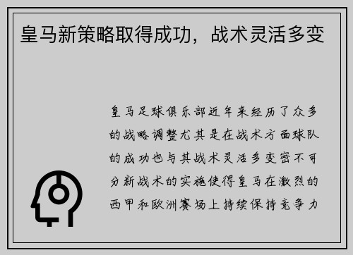 皇马新策略取得成功，战术灵活多变