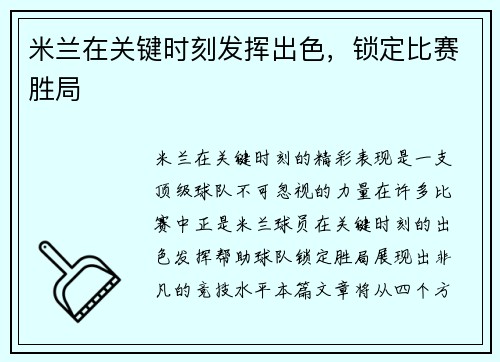米兰在关键时刻发挥出色，锁定比赛胜局