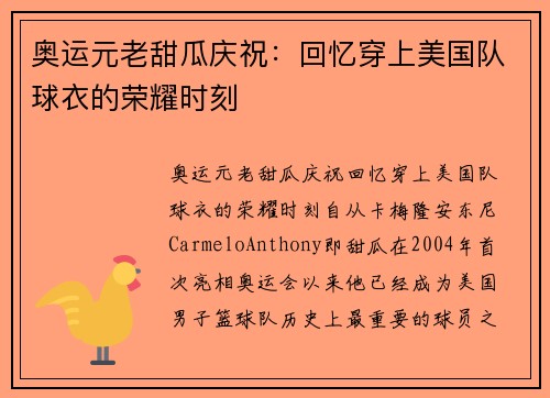 奥运元老甜瓜庆祝：回忆穿上美国队球衣的荣耀时刻