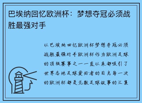 巴埃纳回忆欧洲杯：梦想夺冠必须战胜最强对手