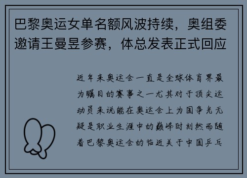 巴黎奥运女单名额风波持续，奥组委邀请王曼昱参赛，体总发表正式回应