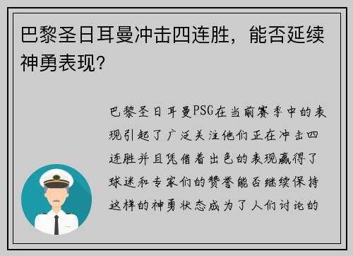 巴黎圣日耳曼冲击四连胜，能否延续神勇表现？