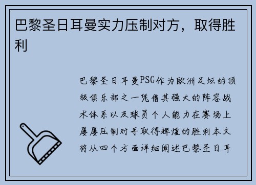 巴黎圣日耳曼实力压制对方，取得胜利