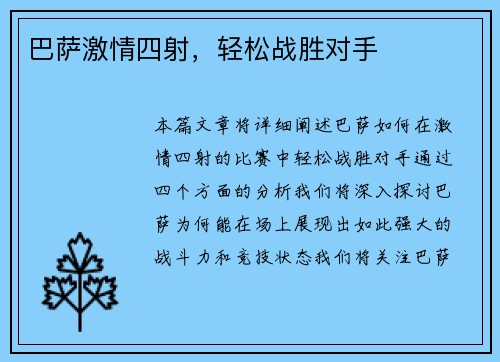 巴萨激情四射，轻松战胜对手