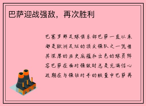 巴萨迎战强敌，再次胜利
