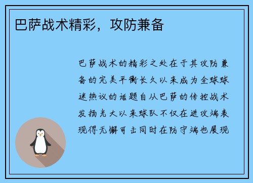 巴萨战术精彩，攻防兼备