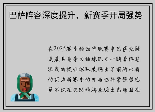 巴萨阵容深度提升，新赛季开局强势