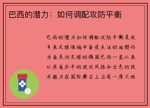 巴西的潜力：如何调配攻防平衡