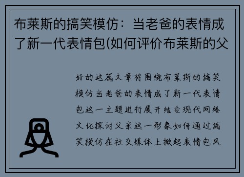 布莱斯的搞笑模仿:当老爸的表情成了新一代表情包(如何评价布莱斯的父亲) 布莱斯的搞笑模仿:当老爸的表情成了新一代表情包(如何评价布莱斯的父亲)