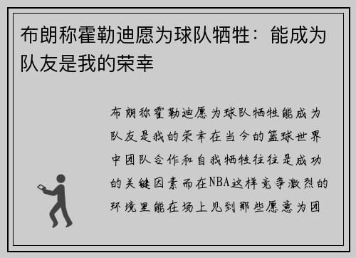 布朗称霍勒迪愿为球队牺牲：能成为队友是我的荣幸