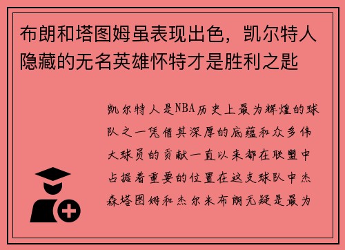布朗和塔图姆虽表现出色，凯尔特人隐藏的无名英雄怀特才是胜利之匙