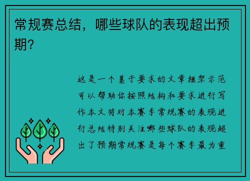 常规赛总结，哪些球队的表现超出预期？