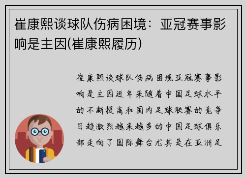 崔康熙谈球队伤病困境：亚冠赛事影响是主因(崔康熙履历)