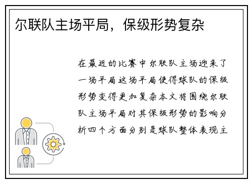 尔联队主场平局，保级形势复杂