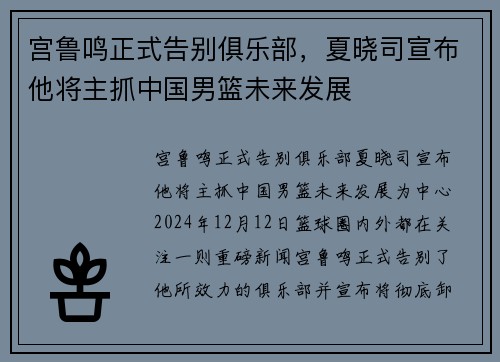 宫鲁鸣正式告别俱乐部，夏晓司宣布他将主抓中国男篮未来发展