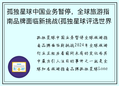 孤独星球中国业务暂停，全球旅游指南品牌面临新挑战(孤独星球评选世界旅游胜地)