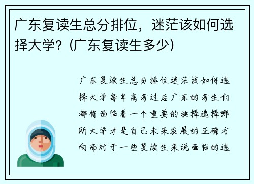 广东复读生总分排位，迷茫该如何选择大学？(广东复读生多少)