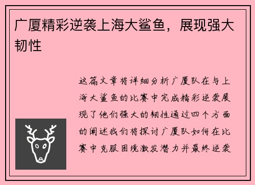 广厦精彩逆袭上海大鲨鱼，展现强大韧性