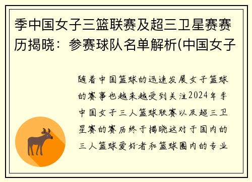 季中国女子三篮联赛及超三卫星赛赛历揭晓：参赛球队名单解析(中国女子三人篮球赛)
