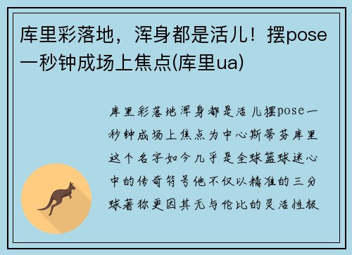库里彩落地，浑身都是活儿！摆pose一秒钟成场上焦点(库里ua)
