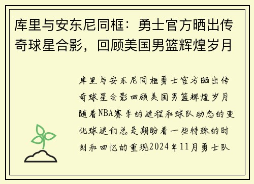 库里与安东尼同框：勇士官方晒出传奇球星合影，回顾美国男篮辉煌岁月
