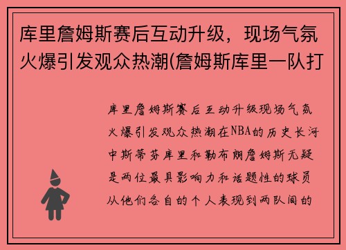 库里詹姆斯赛后互动升级，现场气氛火爆引发观众热潮(詹姆斯库里一队打比赛)