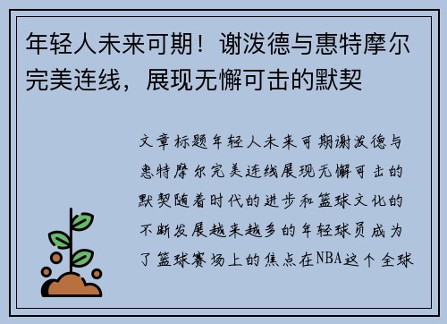 年轻人未来可期！谢泼德与惠特摩尔完美连线，展现无懈可击的默契