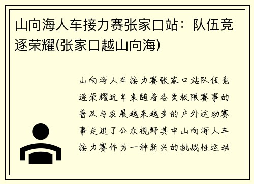 山向海人车接力赛张家口站：队伍竞逐荣耀(张家口越山向海)