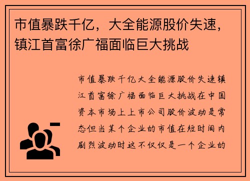 市值暴跌千亿，大全能源股价失速，镇江首富徐广福面临巨大挑战