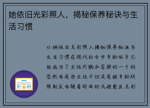 她依旧光彩照人，揭秘保养秘诀与生活习惯