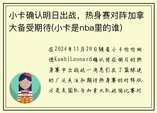 小卡确认明日出战，热身赛对阵加拿大备受期待(小卡是nba里的谁)